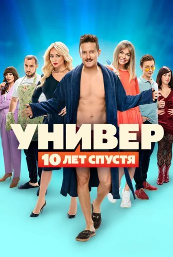 Универ: 10 лет спустя (2021) онлайн бесплатно